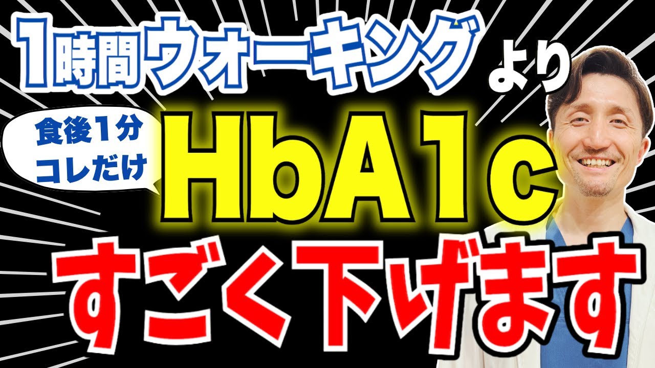 【食後1分コレだけで衝撃の結果】血糖値スパイク・HbA1cを効果的に下げる秘訣は運動のタイミング