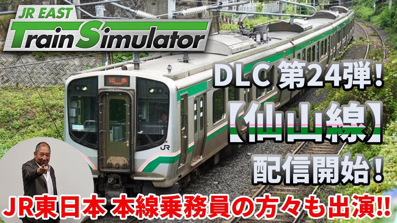 【生配信】JR東日本トレインシミュレータ用DLC第24弾！ 6月24日（火）に配信開始した「仙山線」について熱く語ります！