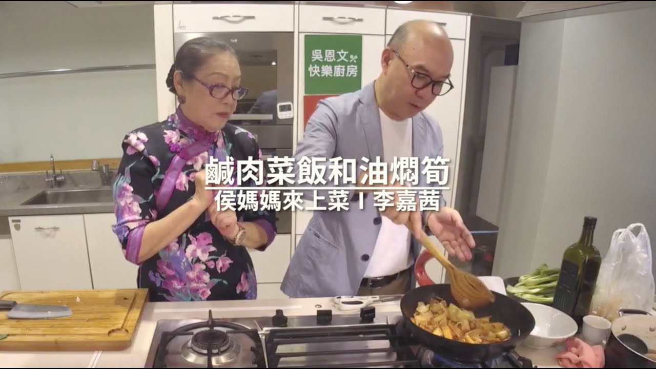 吳恩文的快樂廚房  X 侯媽媽來上菜Ⅰ李嘉茜Ⅰ鹹肉菜飯和油燜筍