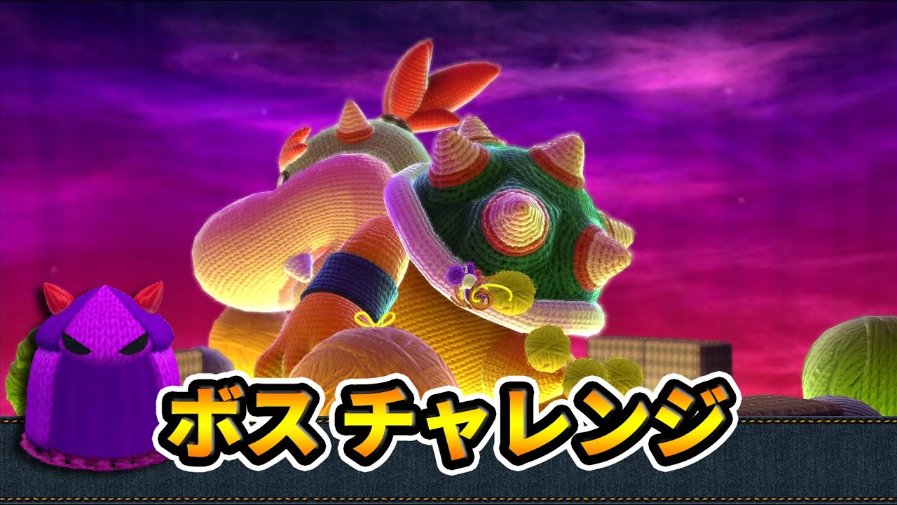 ヨッシー ウールワールド おなじみモード - ボス チャレンジ