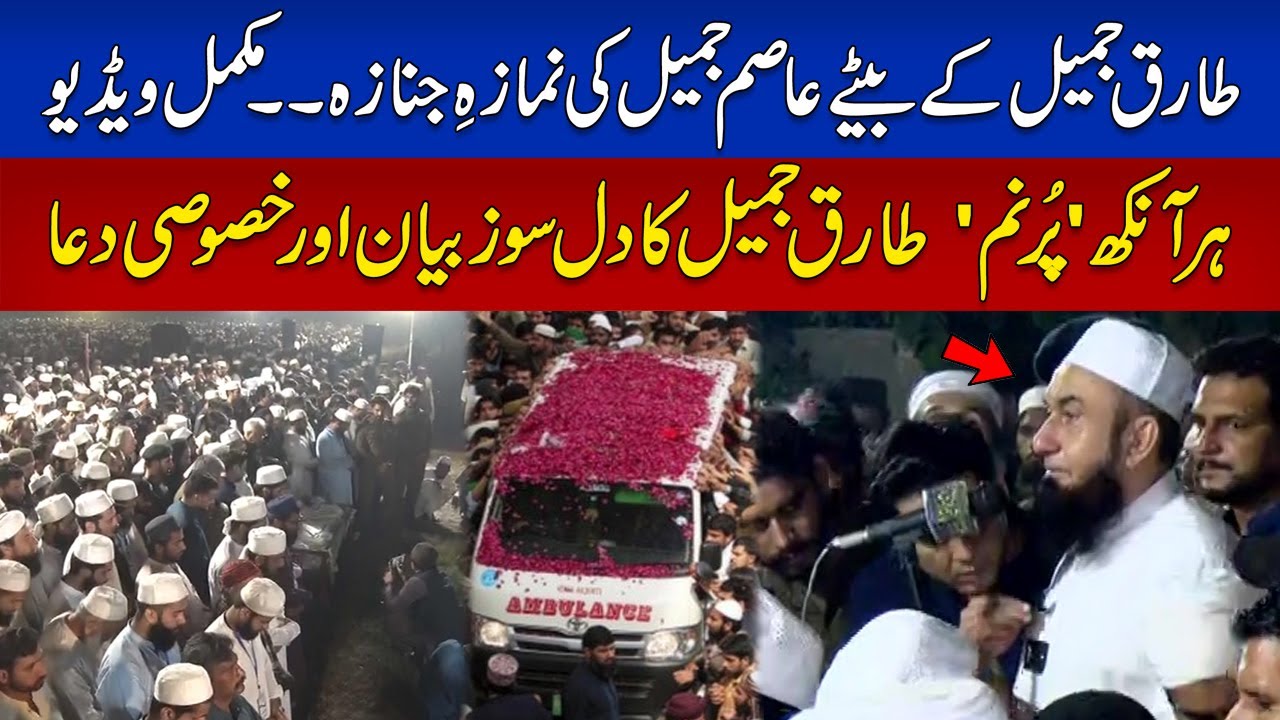Maulana Tariq Jameel Sons Namaz -e- Janaza | Tariq Jamil Special Prayer & Dua | Full Video