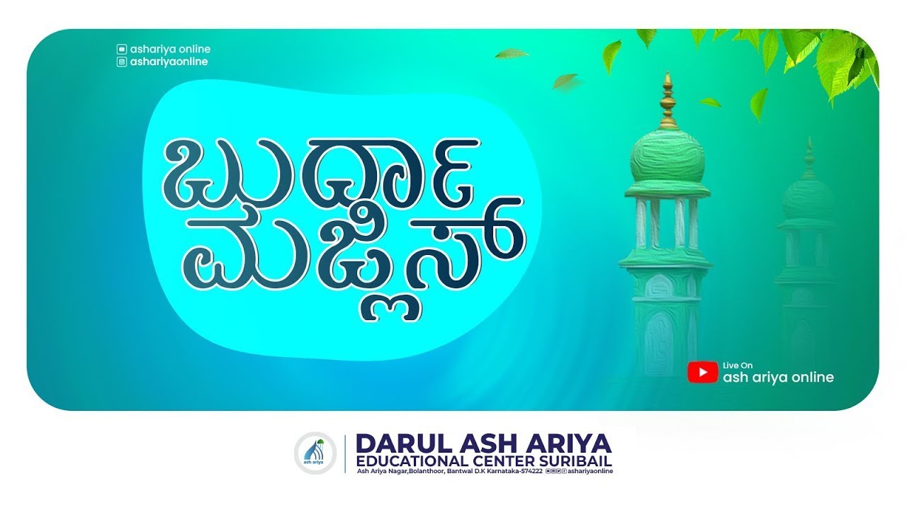 WEEKLY BURDAH MAJLIS / DARUL ASH-ARIYA SURIBAIL