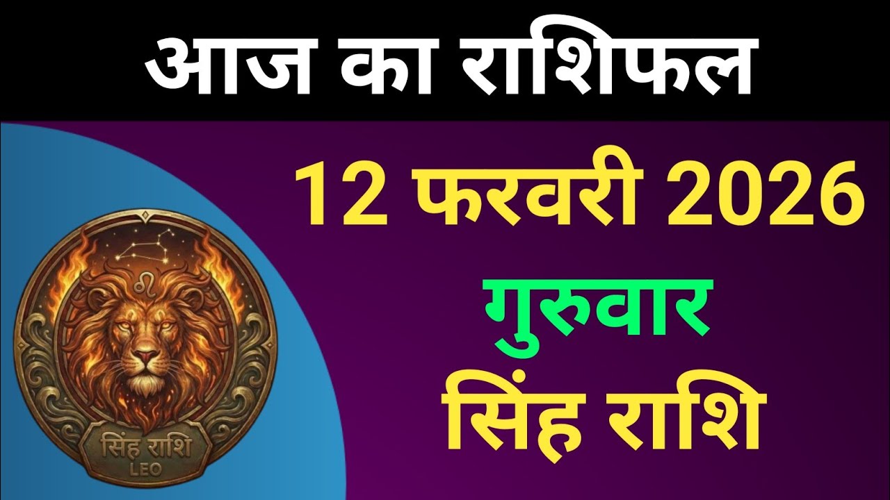 सिंह राशि आज का राशिफल 12 फरवरी 2026 | Singh Rashi 12 February 2026 | #सिंहराशि 