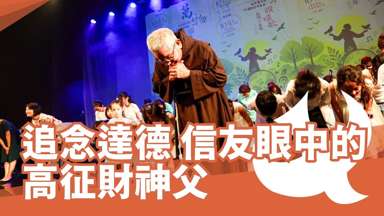 追念達德 信友眼中的高征財神父
