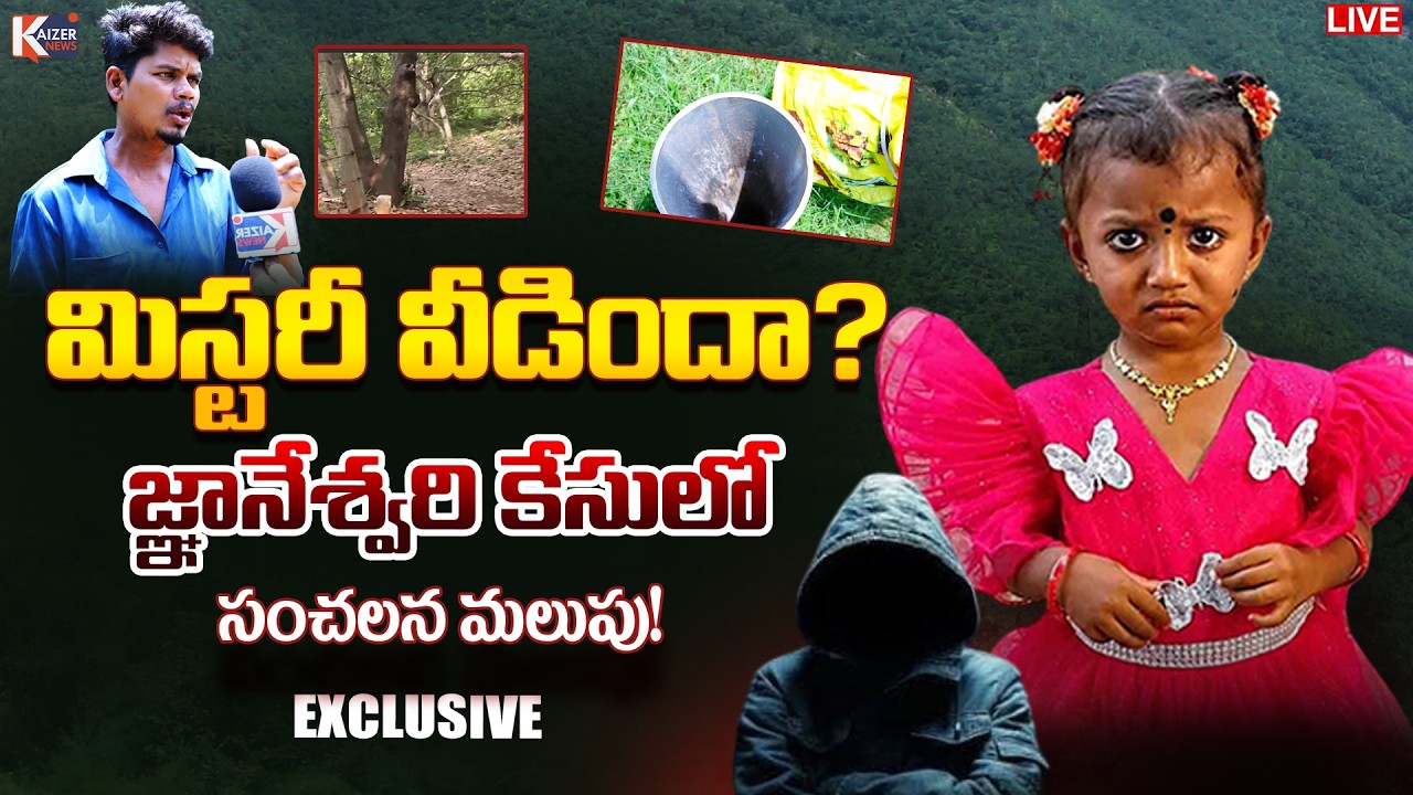 🔴 LIVE : Sensational Twist In Gnaneswari Missing Case | Tuni Shocking Updates | Kaizer News Telugu