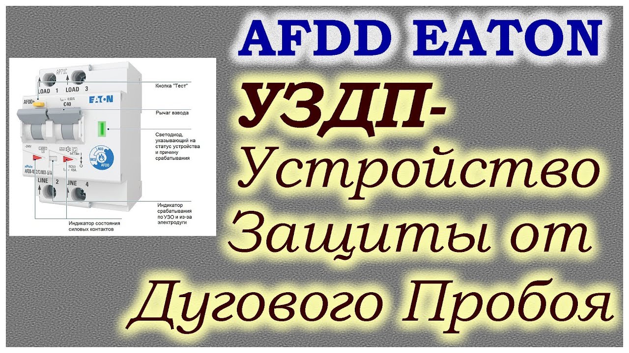 AFDD EATON устройство обнаружения дуговых замыканий
