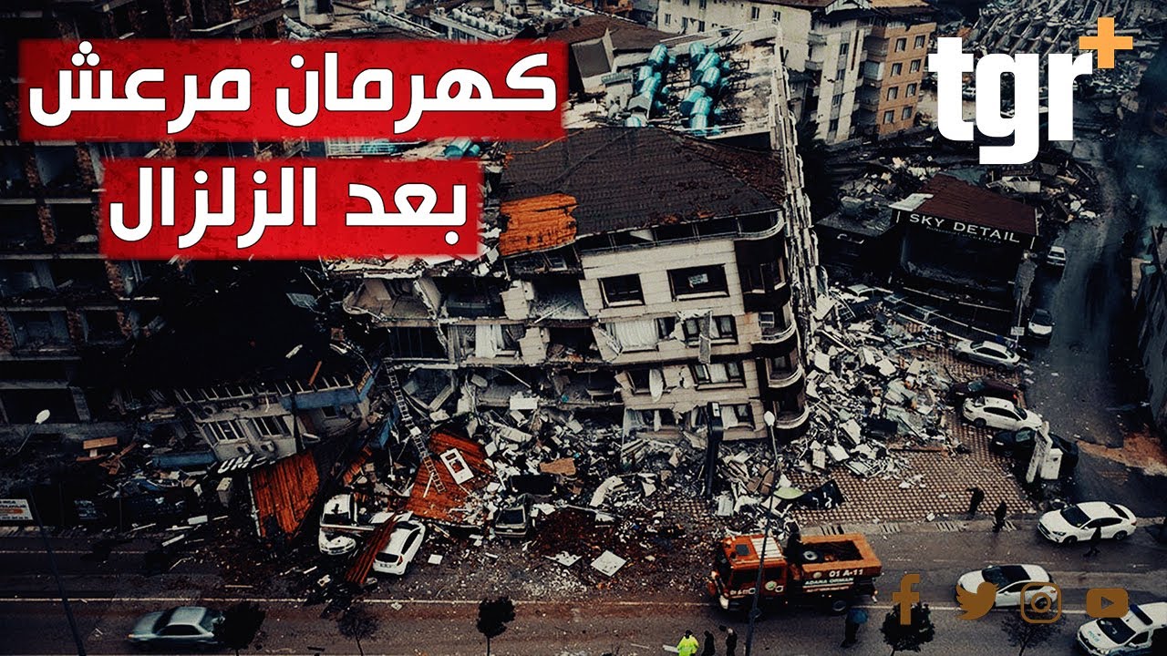 مشاهد جوية لمدينة كهرمان مرعش بعد الزلزال المدمر