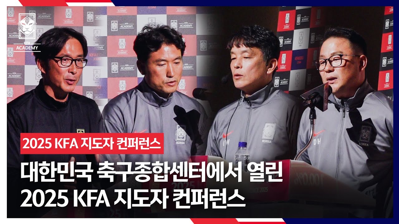 [#KFA지도자컨퍼런스] 남녀 2025 FIFA U17 월드컵 리뷰와 KFA TSG의 U17 월드컵 비교 분석으로 진행된 2025 KFA 지도자 컨퍼런스!
