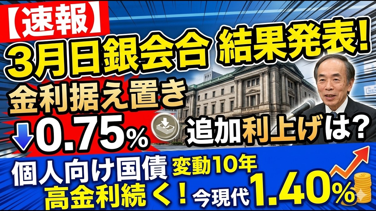 【速報】3月日銀会合の結果発表！追加利上げの可能性と個人向け国債への影響を徹底解説