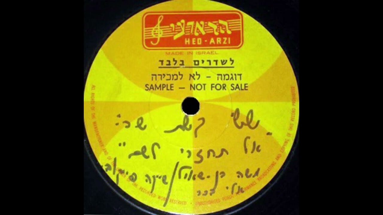 אל תחזרי לשם | ששי קשת | אל תחזרי לשם, תקליט שדרים