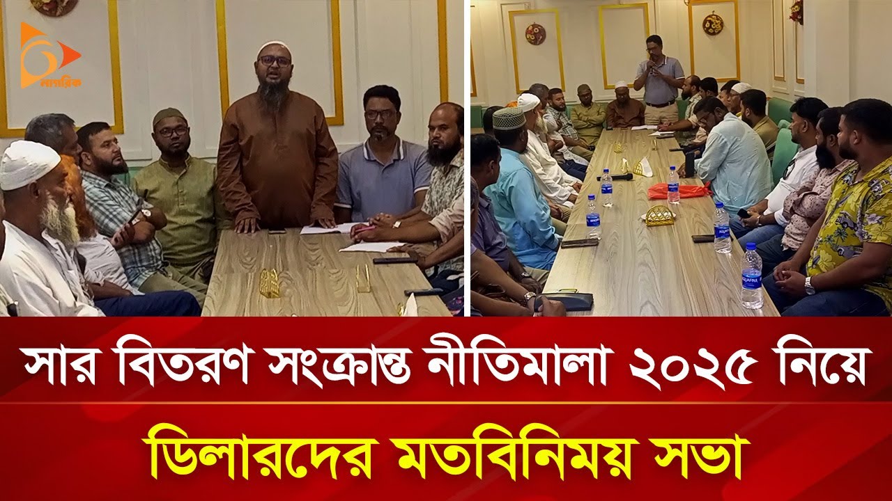 সার বিতরণ সংক্রান্ত নীতিমালা ২০২৫ নিয়ে ডিলারদের মতবিনিময় সভা | Nagorik TV