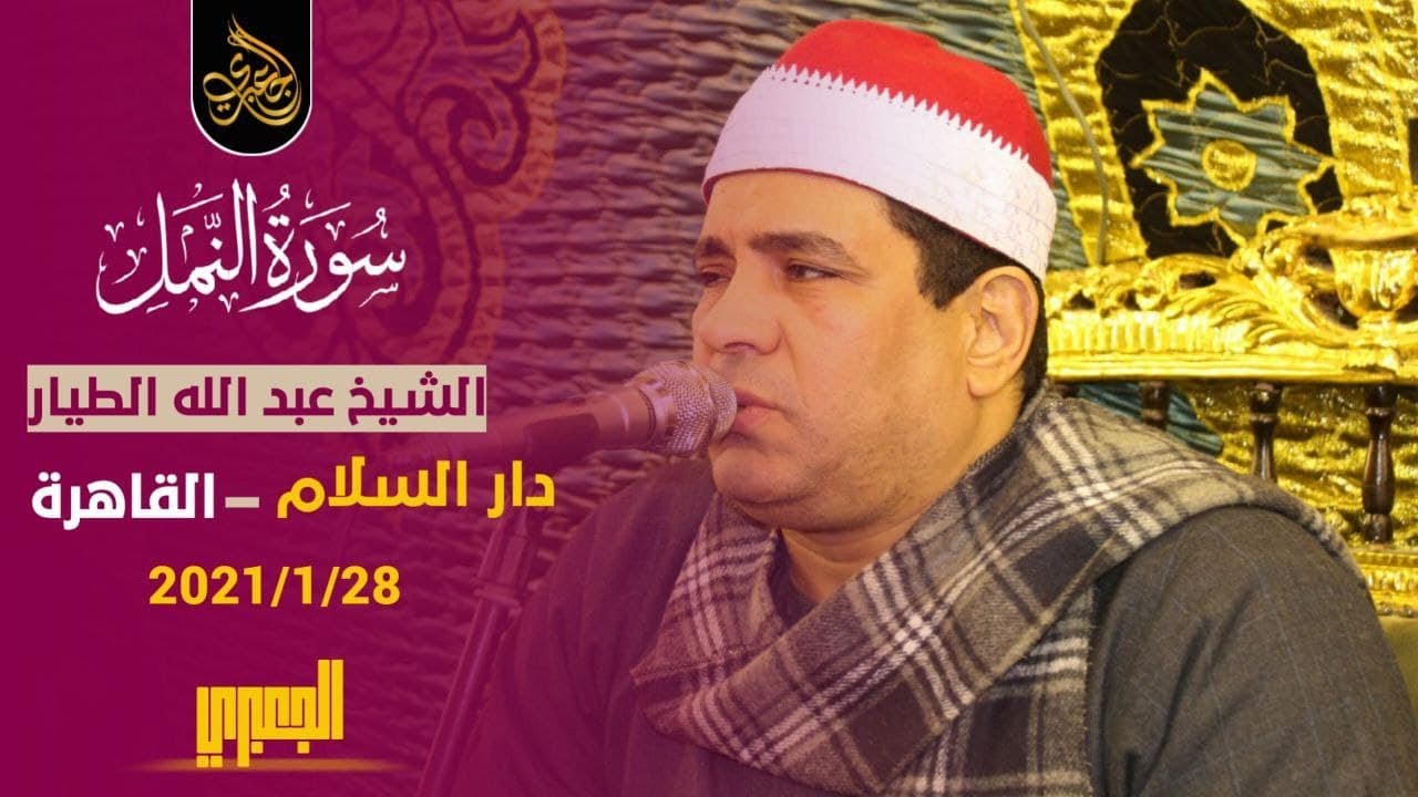 الشيخ عبدالله الطيار | عزاء حرم الحاج جمعة رشوان | دار السلام _ القاهرة 28-1-2021