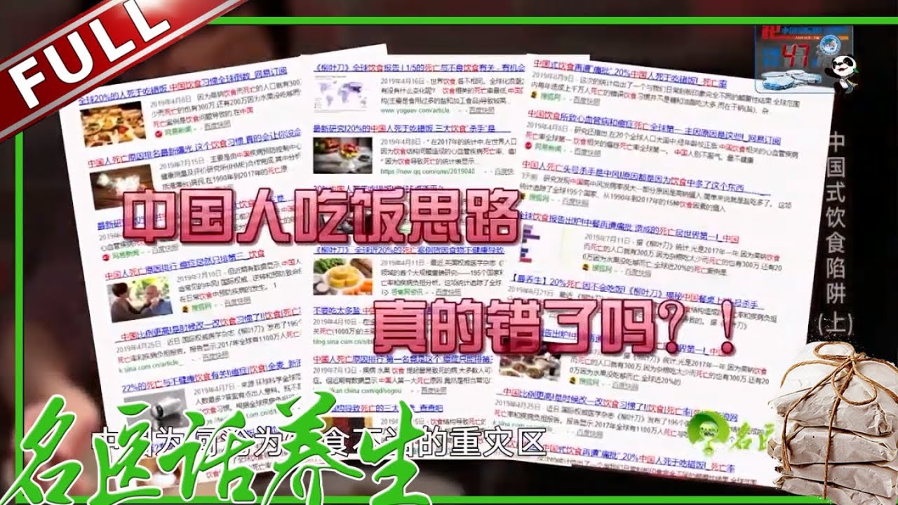 《名医话养生》中国沦为饮食不当重灾区！中国人吃饭思路真的错了吗？【东方卫视官方高清】