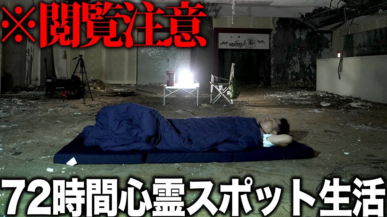 🟥【超危険】死ぬかもしれない巨大廃墟に1人で泊まったら冗談じゃなかった。【心霊スポット】【異常者遭遇】