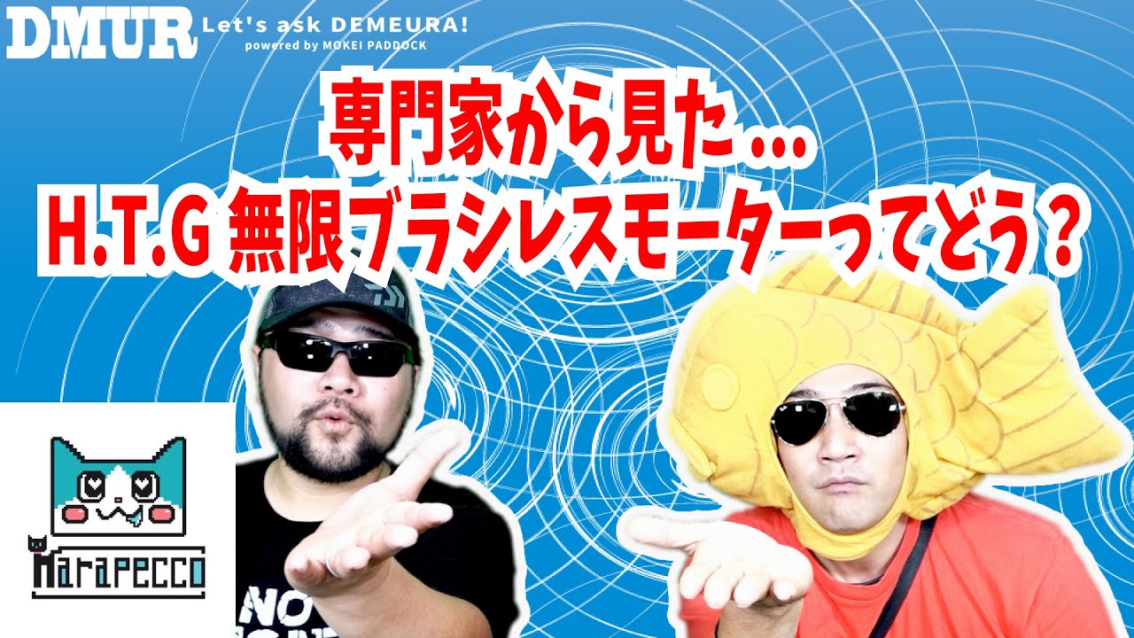 専門家から見たH.T.G無限ブラシレスモーターってどう？【でめうらに聞きたい！】#モケイパドック #でめちゃん #裏方さん #まりるん #電動ガン #エアガン #カスタム #評判 #評価