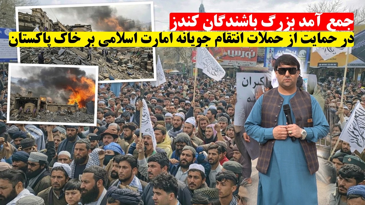 تنش های اخیر میان افغانستان وپاکستان وگرد همایی مردم کندز جهت حمایت از امارت اسلامی افغانستان