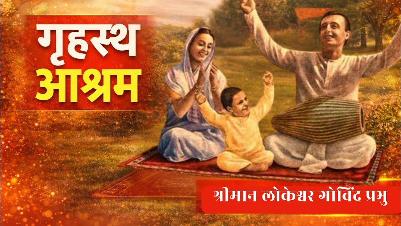 गृहस्थ आश्रम 1 | Vaisnava Sadachar | Session 60 | HG Lokesvara Govind Prabhu