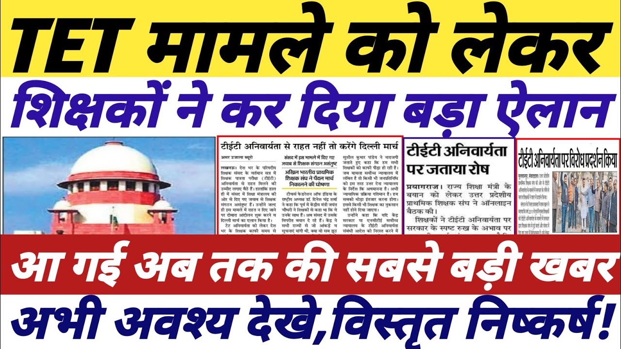 TET मामले को लेकर बड़ी खबर || tet supreme court news today || tet news today 