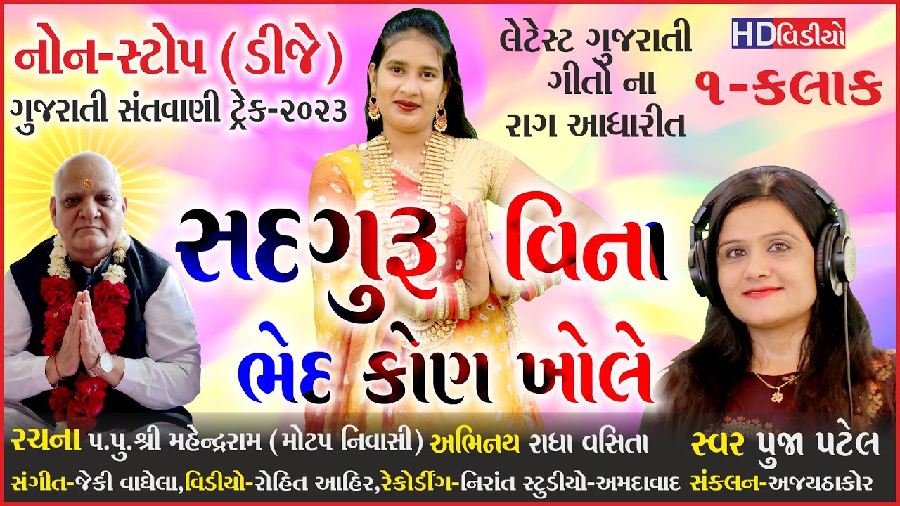 New Gujarati Bhajan Non-stop Raag On Gujarati Song 2023 By Mahendraram Motap Nirant Studio