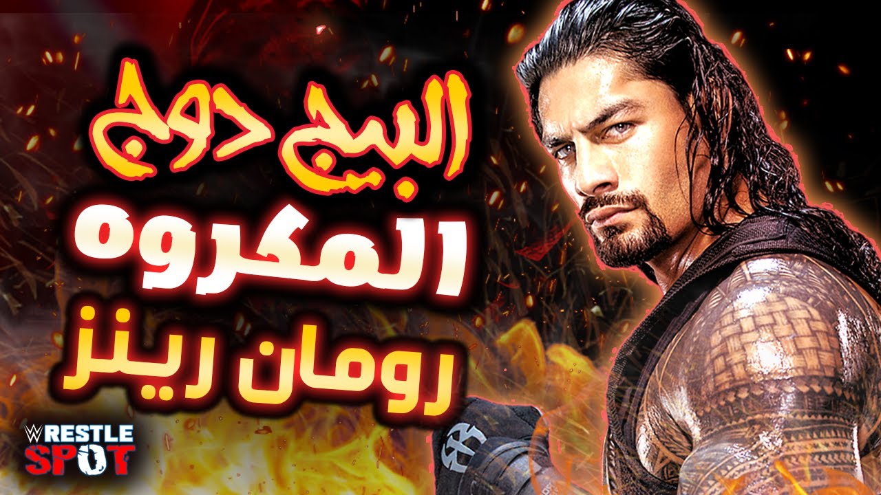ليه رومان رينز البيج دوج أكتر مصارع مكروه وقت لما كان بشخصية المحبوب ؟