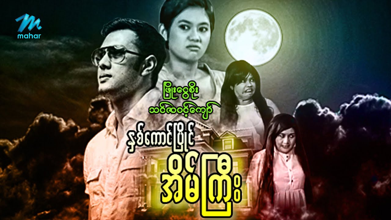 မြန်မာဇာတ်ကား စ/ဆုံး - နှစ်ကောင်ပြိုင်အိမ်ကြီး - ဖြိုးငွေစိုး ၊ သင်ဇာဝင့်ကျော်