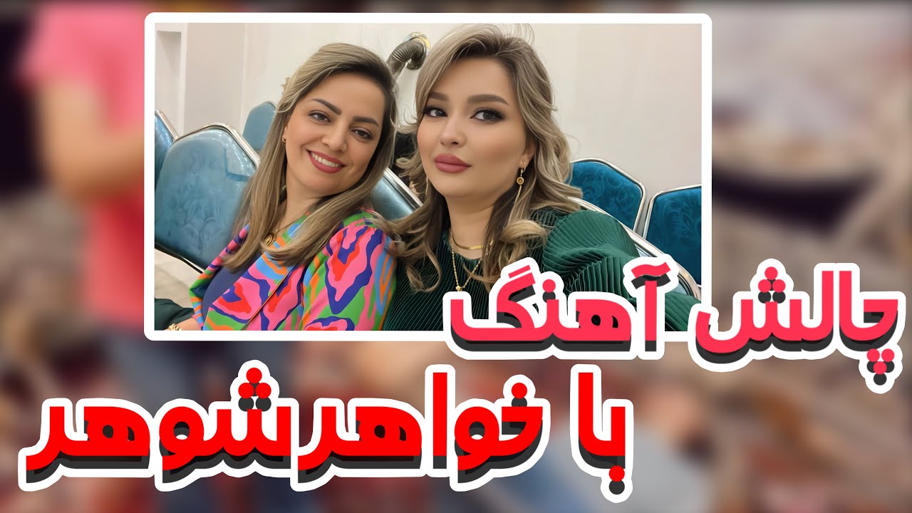 خواهرشوهرم مجازاتم کرد🤣🤷🏼‍♀️falaka challenge