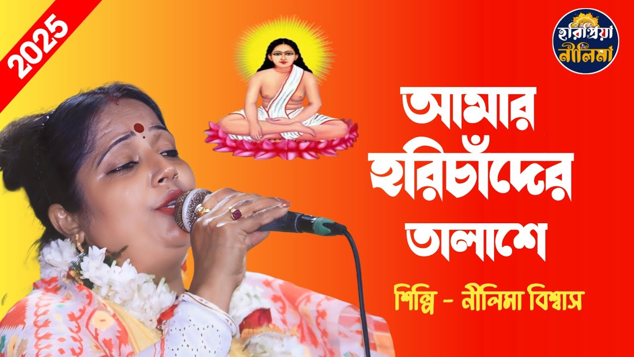 হরি সংগীত | আমার হরিচাঁদের তালাসে | Amar Horichader Talase | নীলিমা বিশ্বাস | Nilima Biswas |