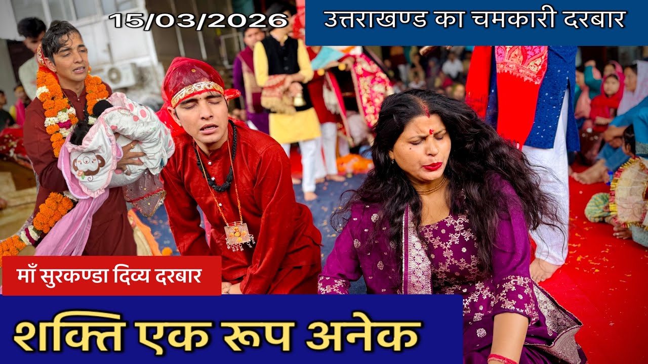 उत्तराखण्ड का चमत्कारी दरबार 😳🙏शक्ति एक रूप अनेक #surkandadevdoli #viralvideo #trending #today 