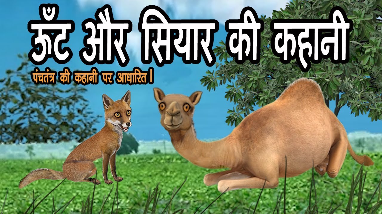 ऊँट और सियार की कहानी | Camel And Fox Story | सियार और ऊँट की दोस्ती | जैसे को तैसा #sunrise stories