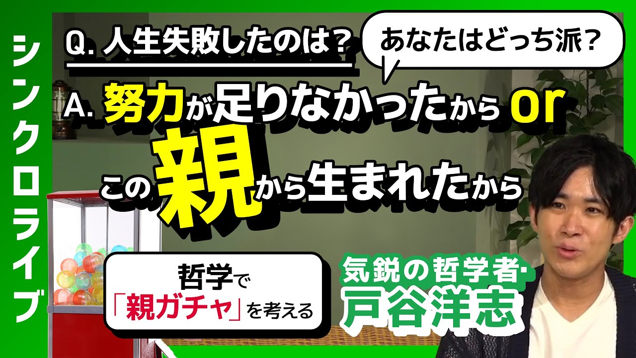 【親ガチャ論争】あなたはどっち派？ Q.人生失敗したのは？A.努力が足りなかったから or この親から生まれたから