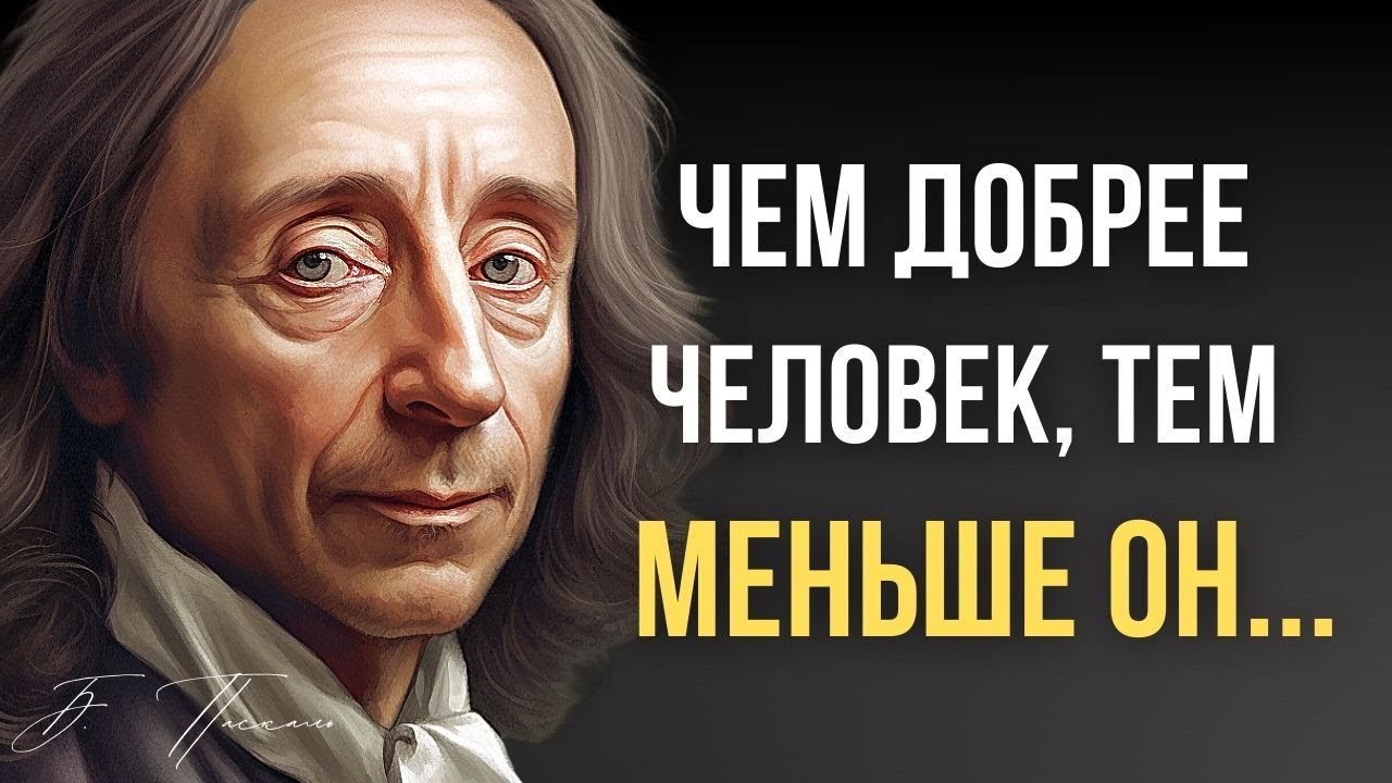 Блез Паскаль, Невероятно Точные Слова Великого Математика о Людях и Жизни!
