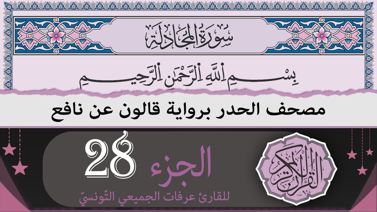 الجزء 28 | ختمة القران الكريم حدرا برواية قالون عن نافع | القارئ عرفات الجميعي التونسي