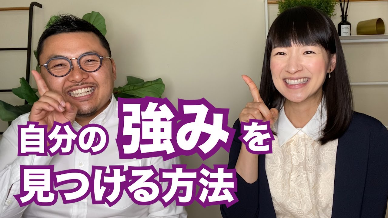 こんまり夫婦プレゼンツ、自分の強みを見つめる方法！