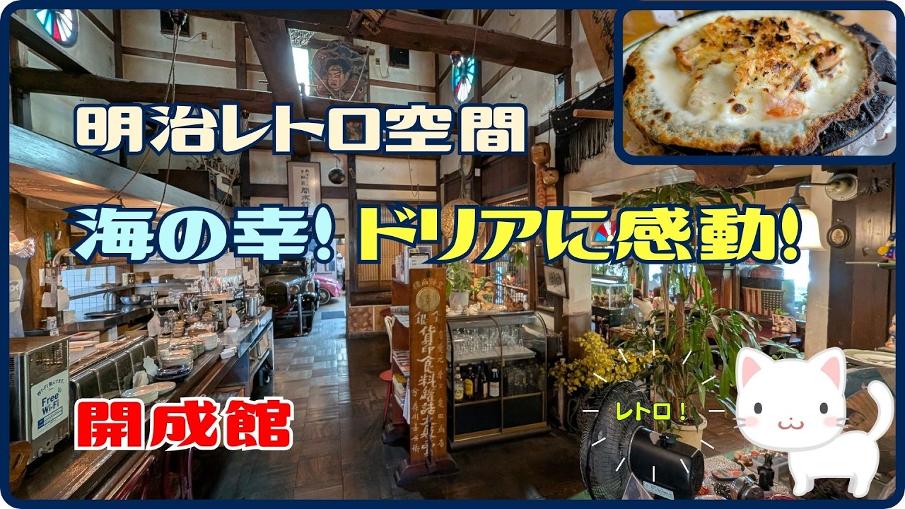 【明治レトロ】素敵な蔵カフェで出会った――伝説級シーフードドリア！【郡山・開成館】〔すみっコどらいぶ〕