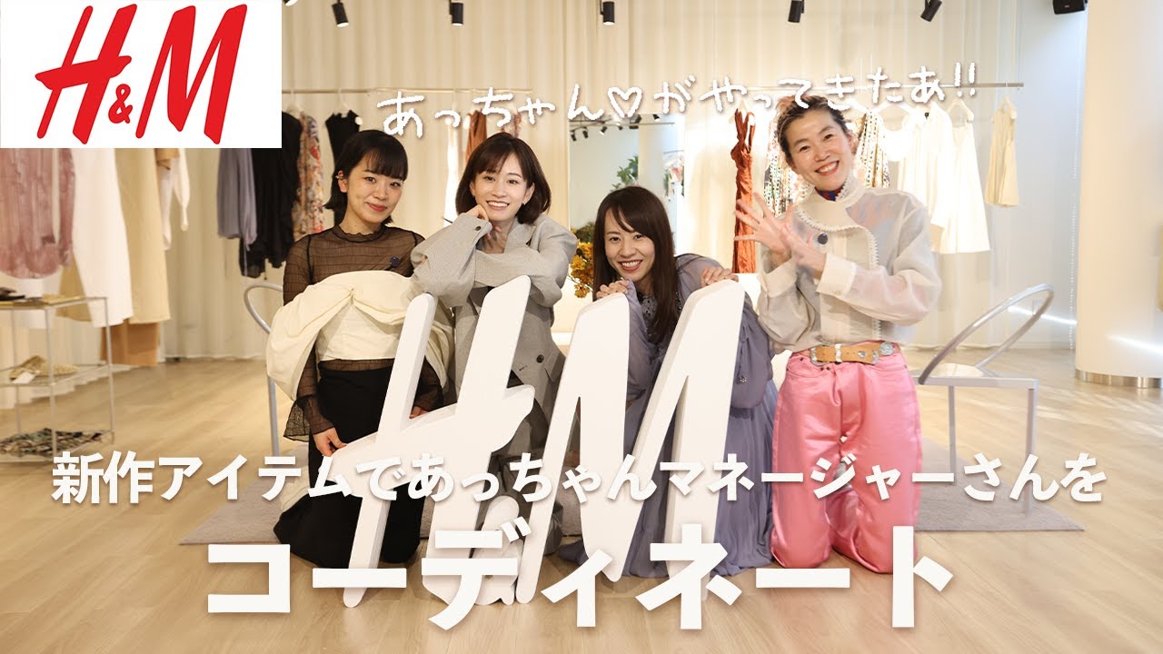 【変身企画】H&Mの新作で前田敦子さんのマネージャーさんを全身コーディネート！