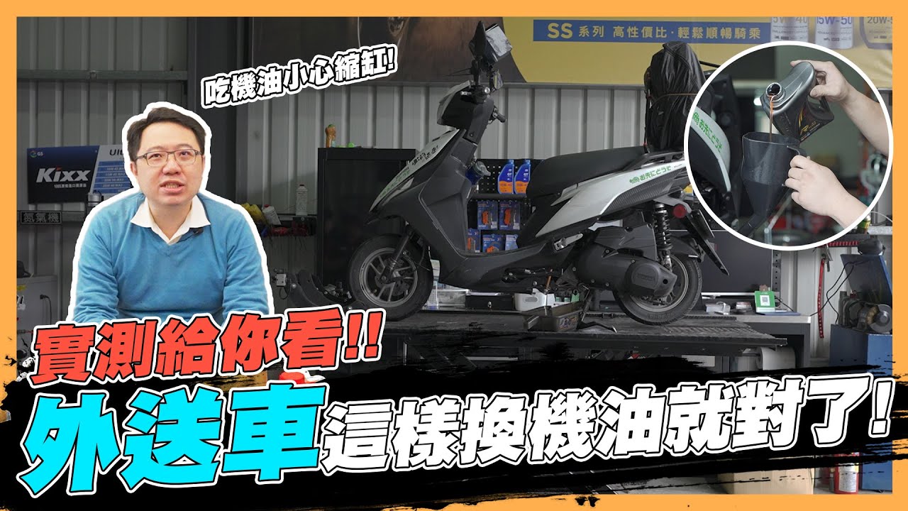 【絕對爆發】廢話少說直接實測！你到底多久該換機油？ | 車主必看 | 換油週期 | 機車外送 | 機油更換 | 保養維修 |
