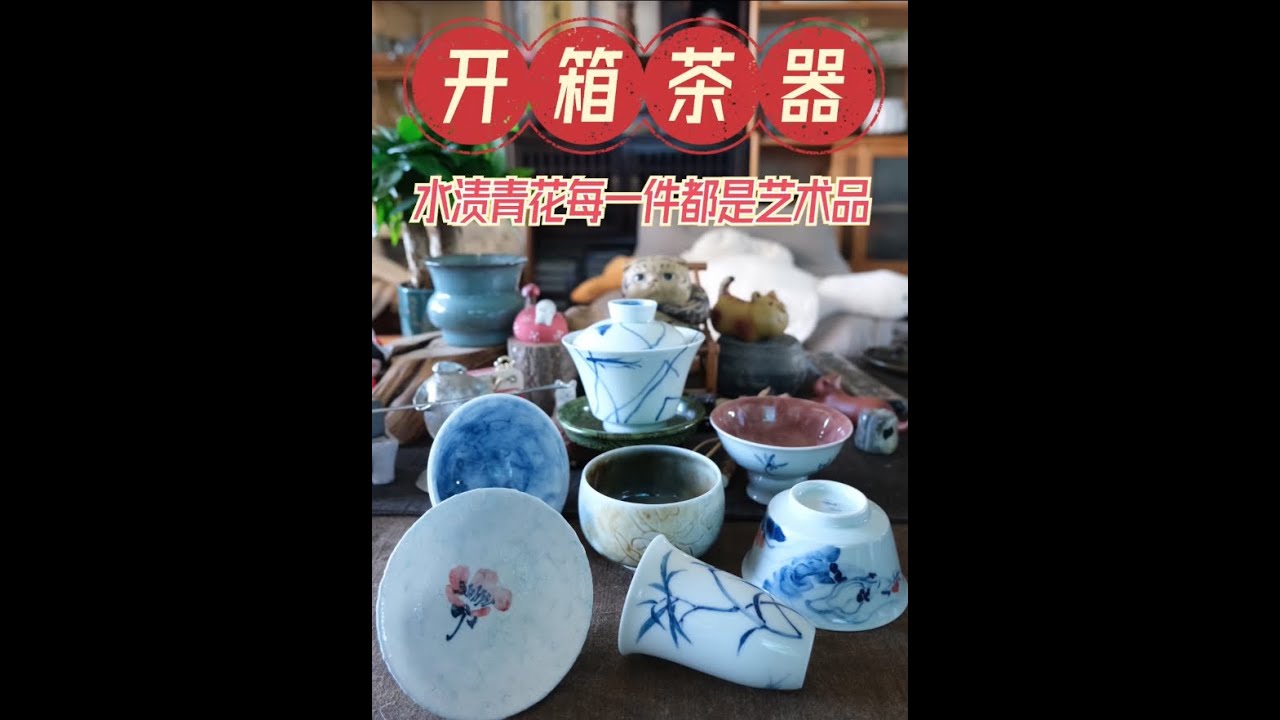 8年茶馆板娘分享 开箱茶器 水渍青花 #tea #pottery #teatalk #teaware #茶器  #ceramic #porcelain #blueandwhiteporcelain