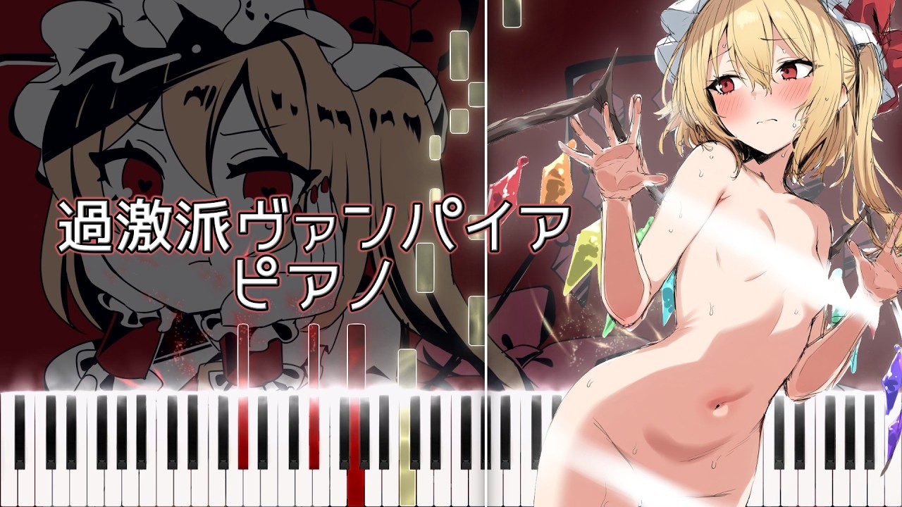 [東方] - 過激派ヴァンパイア ピアノ