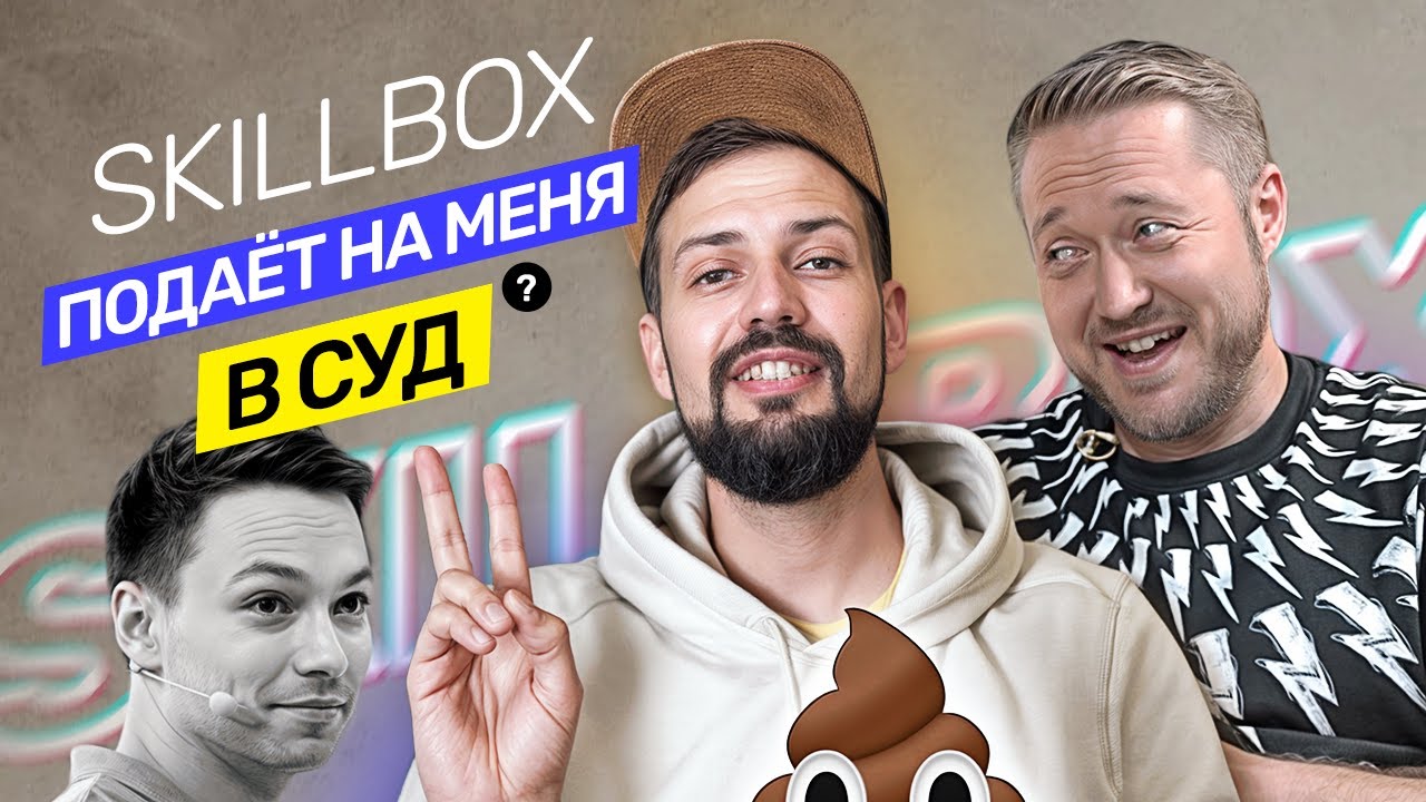 Skillbox подает на меня в суд? Что не так с курсами? Претензии и требования @vadilyin