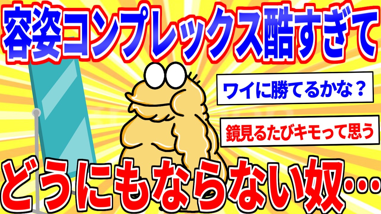 容姿コンプレックスが酷すぎてどうにもならない奴集まれｗｗｗ【2ch面白いスレゆっくり解説】