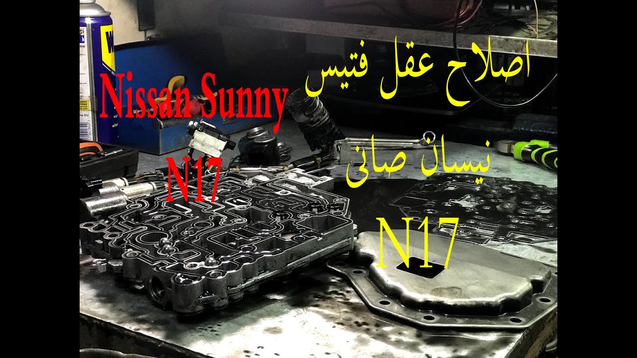 اصلاح عقل فتيس نيسان صانى - Nissan sunny N17