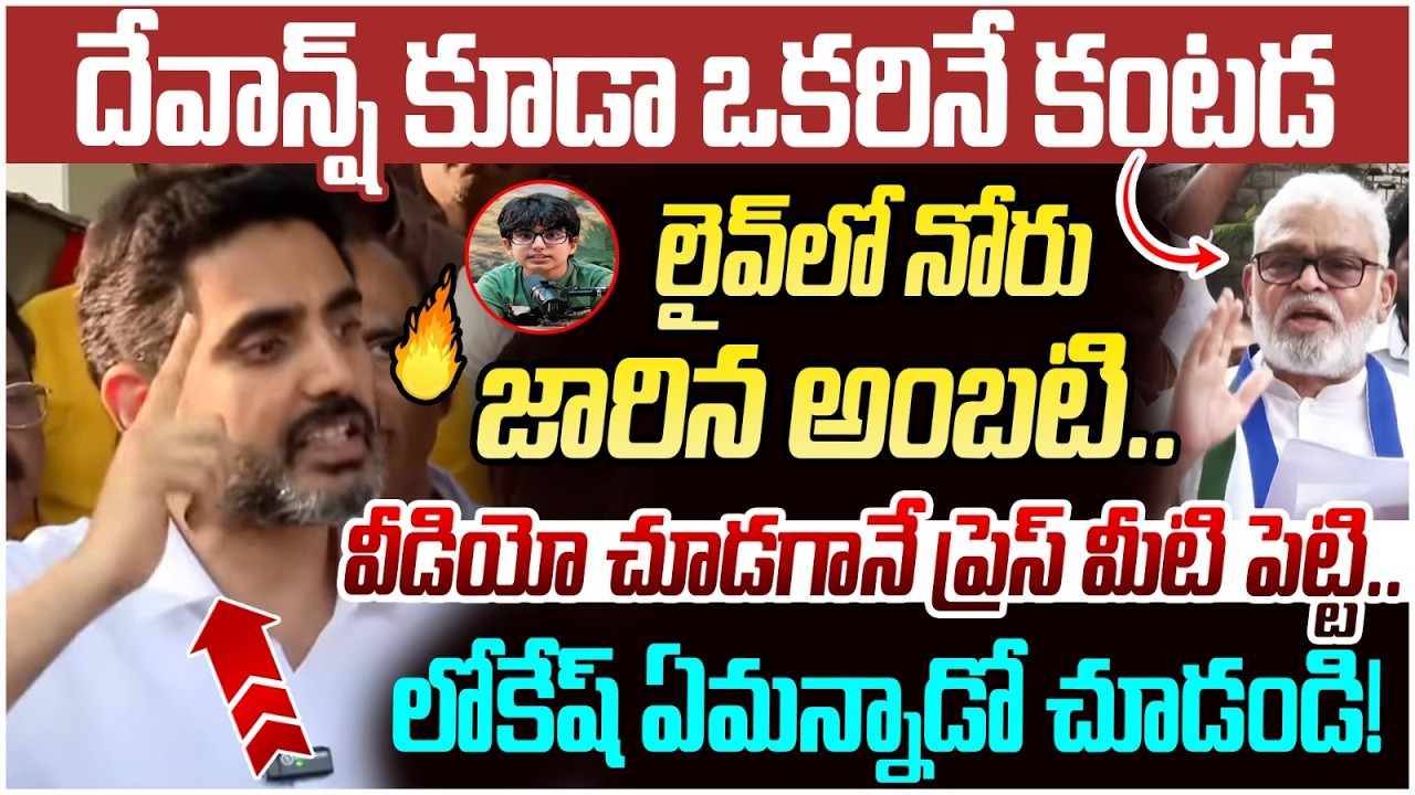 Nara Lokesh Reacts on Ambati Rambabu | Nara Devansh | Chandrababu | TDP Vs YCP | AP Politics