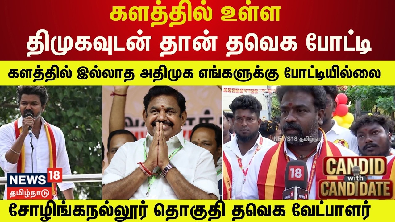 Candid With Candidate | களத்தில் உள்ள திமுகவுடன் தான் தவெக போட்டி | Saravanan | TVK | Vijay | N18V