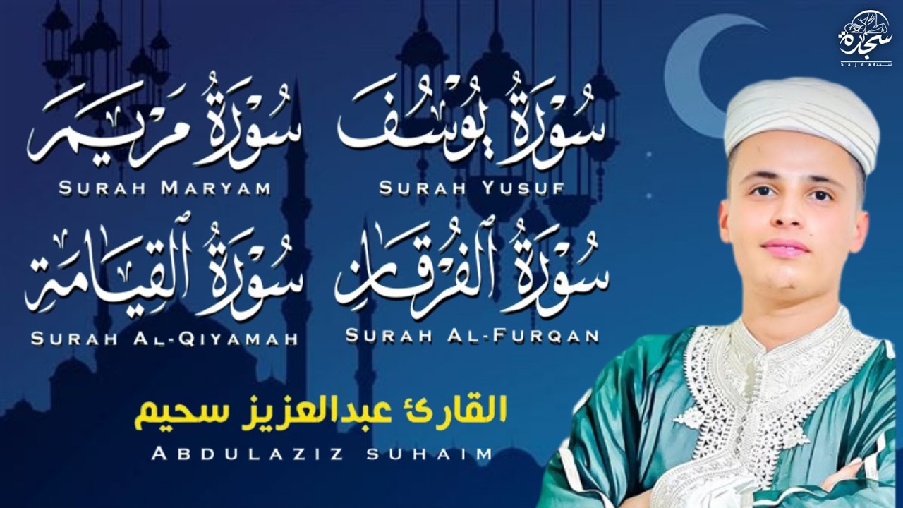 #عبد العزيز سحيم #سورة يوسف مريم الفرقان القيامه #تلاوات رائعه تريح  لقلب #من قيام شهر رمضان #SUHAIM