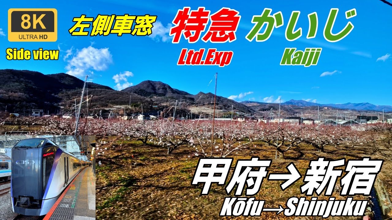 8K Вид сбоку★Карта,Спидометр,Вид слева★Limited Express Kaiji★Кофу→Синдзюку