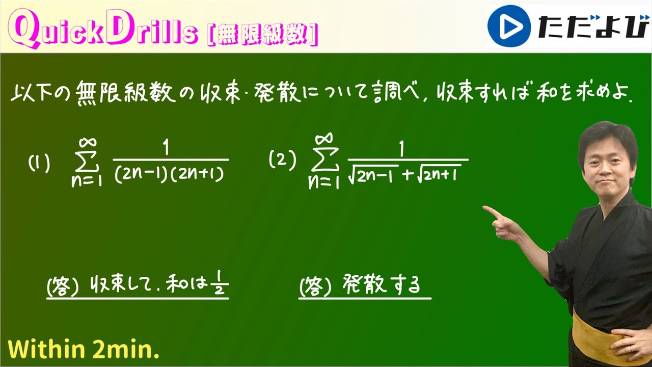 Quick Drills 【数III】極限(無限級数) 無限級数の計算方法の確認が済めば、あとは数Bの数列の、いわゆる隣と消える数列の和！