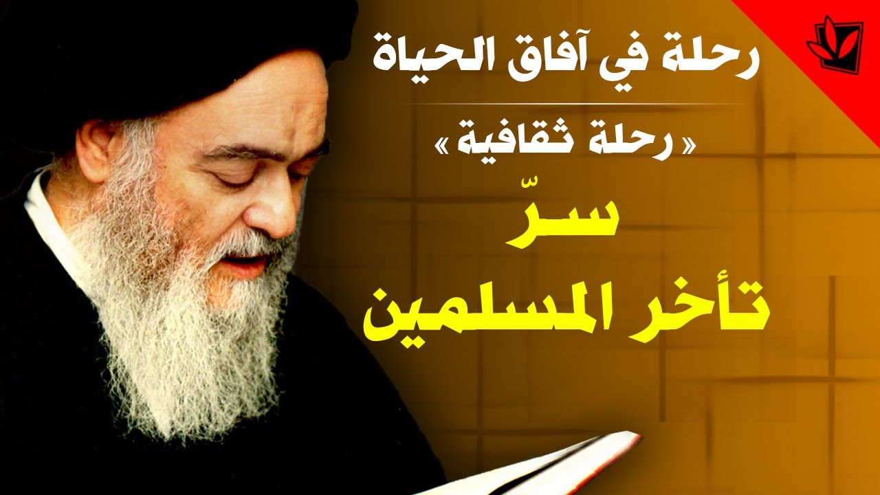 رحلة في آفاق الحياة - سر تأخر المسلمين - آية الله العظمى السيد محمد الحسيني الشيرازي رحمه الله