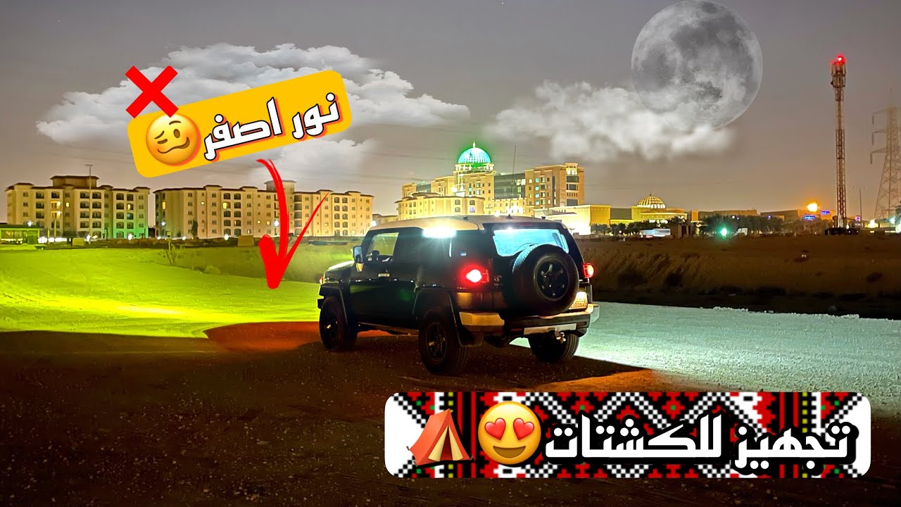 تجهيز الافجي بالإنارات (اطلع البر ولا تشيل هم النور💡😍)
