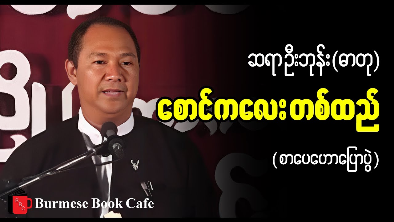 စောင်ကလေးတစ်ထည် _ ဆရာဦးဘုန်း(ဓာတု) ,(စာပေဟောပြောပွဲ)