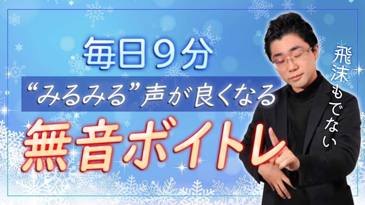 【1日9分】響く＆自由な声の基礎を手に入れる！声も飛沫も出さない毎日トレーニング